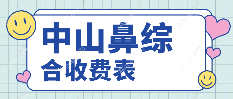 广东中山鼻综合整形哪家医院性价比高？爱思特、爱汇星、德美馨等九大医院价格全解析