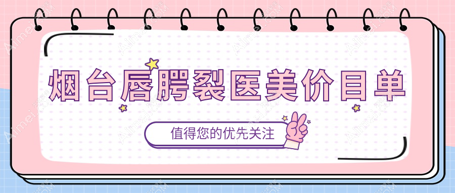 烟台唇腭裂医美价目单