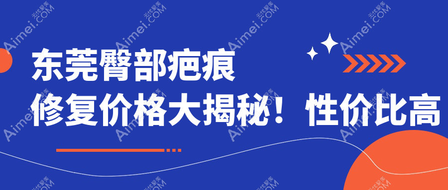 东莞臀部疤痕修复价格大揭秘！性价比高医院地址全曝光，速来围观！