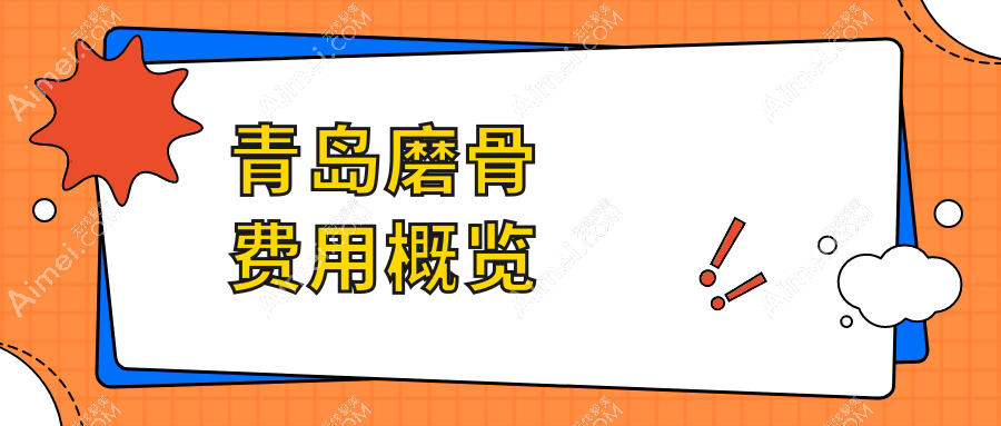 青岛磨骨整形手术权威解析：全面了解磨骨项目及20000元收费标准详情