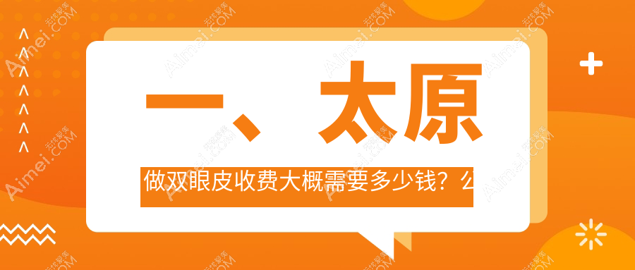 太原丽都摩登整形美容医院双眼皮手术大揭秘，超全收费标准一览表带你轻松变美不再迷茫