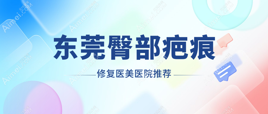 东莞臀部疤痕修复价格大揭秘！性价比高医院地址全曝光，速来围观！