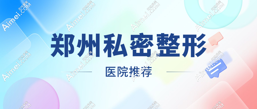 郑州私密整形医院推荐