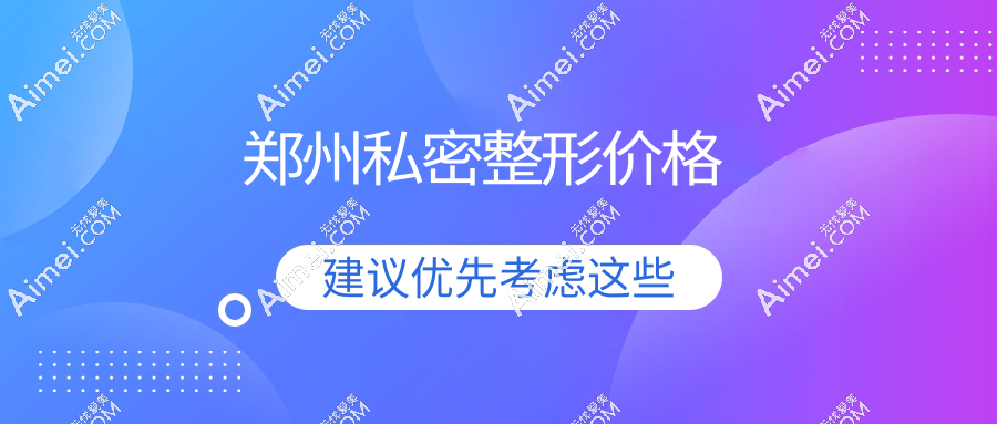 郑州私密整形价格