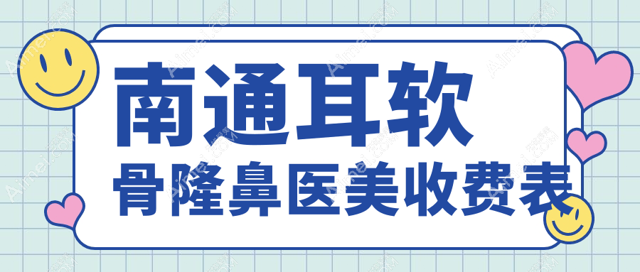 南通耳软骨隆鼻医美收费表