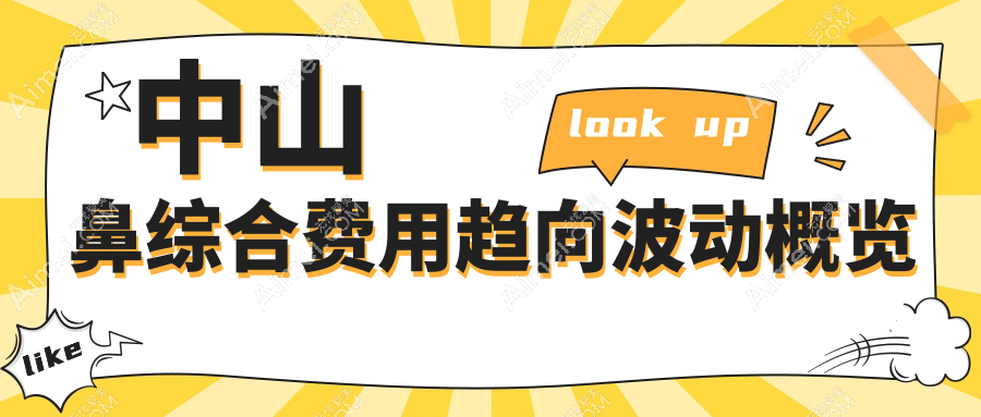 中山鼻综合费用趋向波动概览