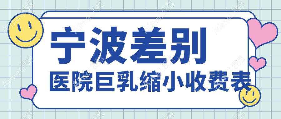 宁波差别医院巨乳缩小收费表