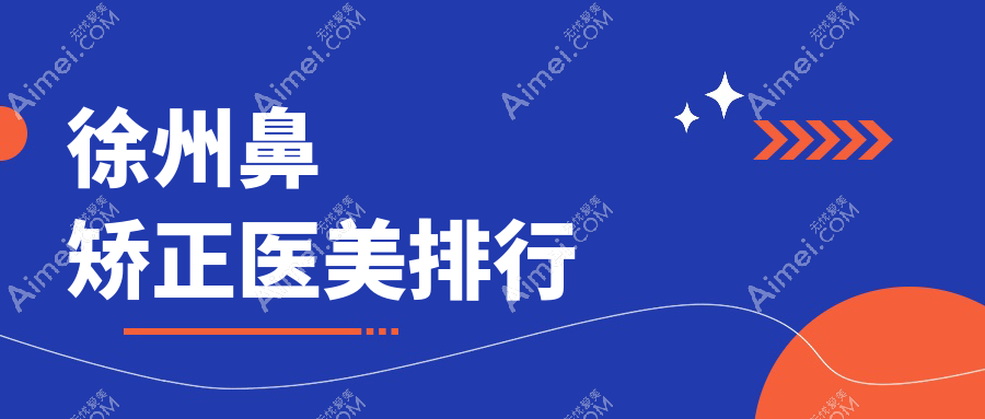 徐州鼻矫正医美哪家强？玖美门诊部与京城皮肤病医院实力对比分析