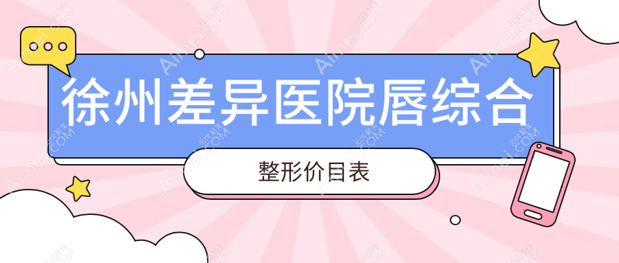 徐州差异医院唇综合整形价目表