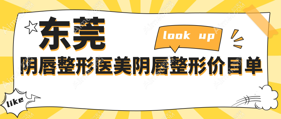 东莞阴唇整形医美阴唇整形价目单