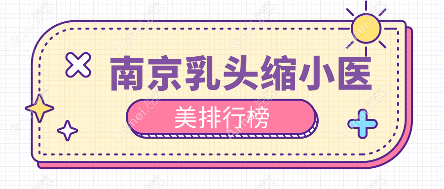 南京乳头缩小医美哪家强？权威医院推荐及5000元亲民价格大揭秘