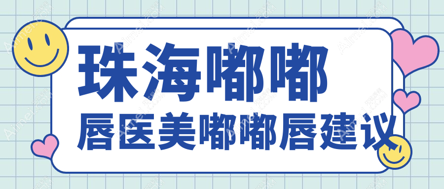 珠海嘟嘟唇医美嘟嘟唇建议