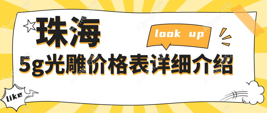 珠海5G光雕焕肤美肌体验推荐，安全有效从5000元起即享奢华蜕变