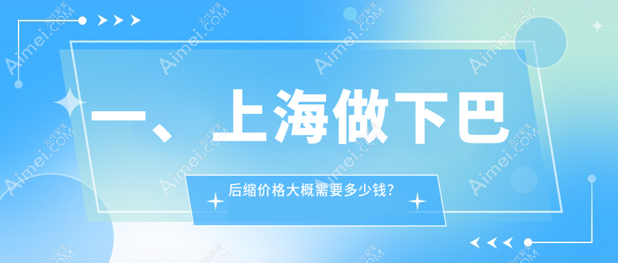上海下巴后缩整形哪家强？江依南&悦莱&今识轻医美价格大揭秘