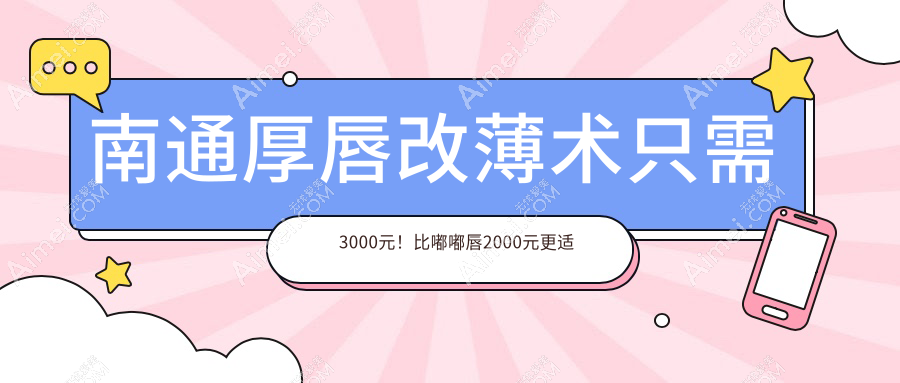 南通厚唇改薄术只需3000元！比嘟嘟唇2000元更适合你的完美唇形改造记