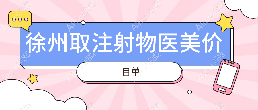 徐州取注射物医美价目单