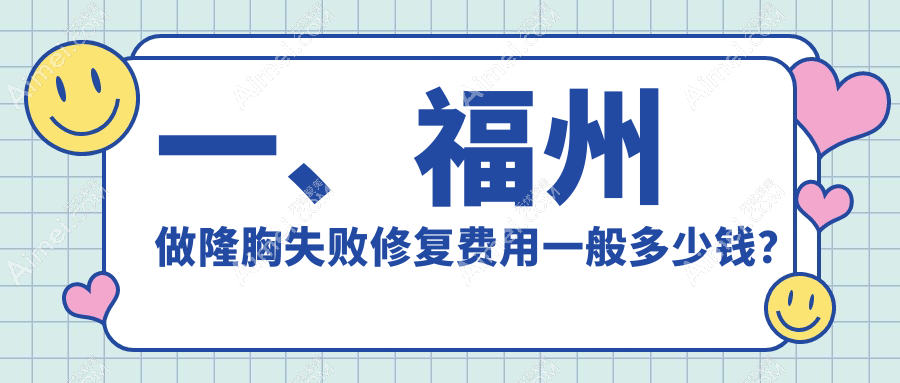 福州隆胸失败修复权威指南：假体隆胸12000元起，重塑完美曲线专家推荐