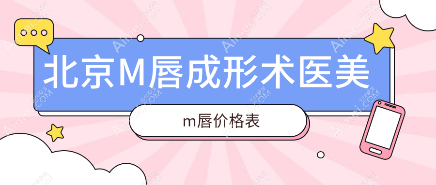 北京M唇成形术医美m唇价格表