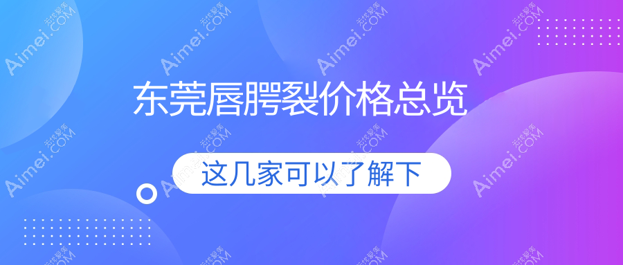 东莞唇综合整形价格揭秘：3000元起，打造完美唇形推荐方案