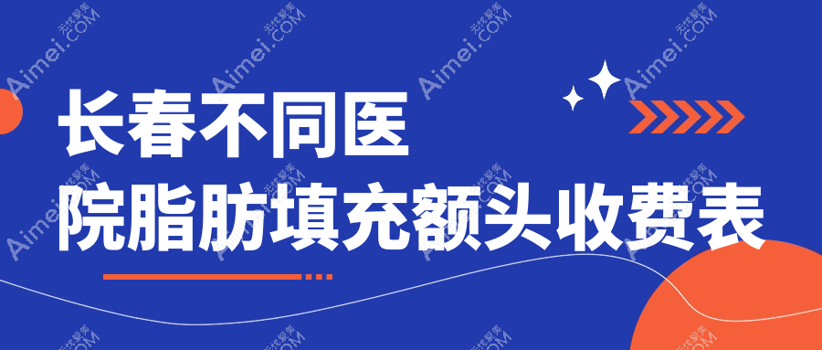 长春不同医院脂肪填充额头收费表