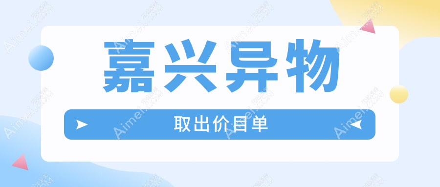 嘉兴异物取出权威指南:安全高效,全网最低10000元起全面解析