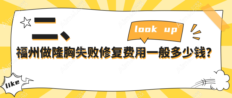 二、福州做隆胸失败修复费用一般多少钱？比华利8799/美萨缔尔9960/新世纪9180