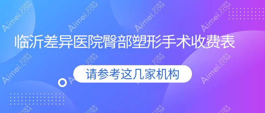 临沂差异医院臀部塑形手术收费表