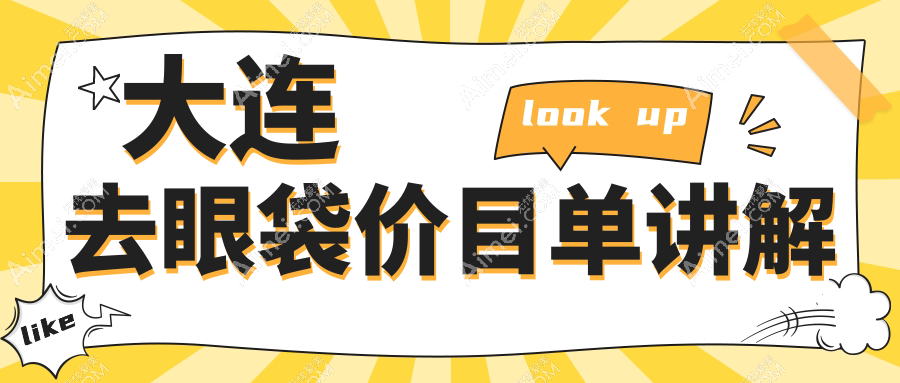 大连去眼袋价目单讲解