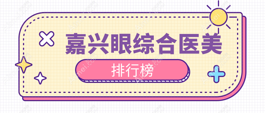 嘉兴眼综合医美哪家强？兮颜棠、韩辰、禾美、曙光、维多利亚全面解析