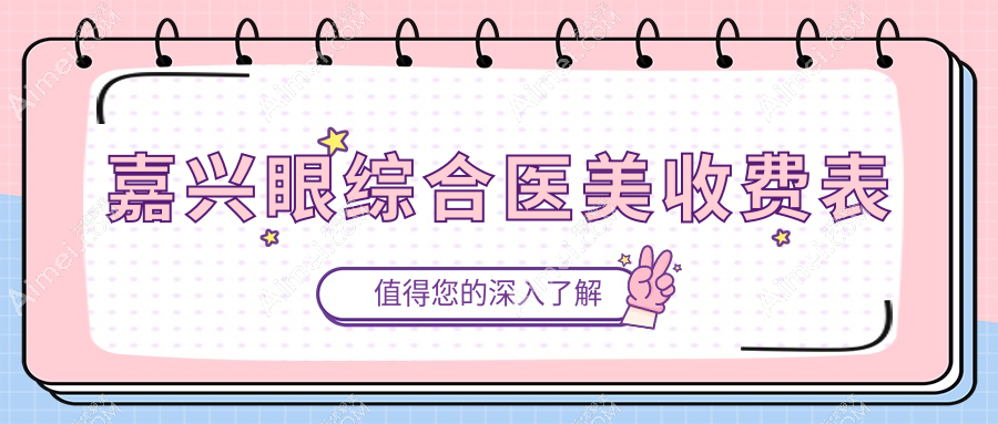 嘉兴眼综合医美收费表