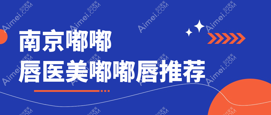 南京嘟嘟唇医美嘟嘟唇推荐