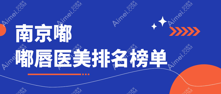 南京嘟嘟唇哪家强？前10医美医院大起底，2000元打造完美嘟嘟唇体验记