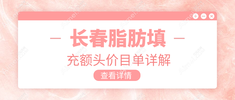 长春脂肪填充额头价格一览表及医院地址推荐：额头饱满从这里开始