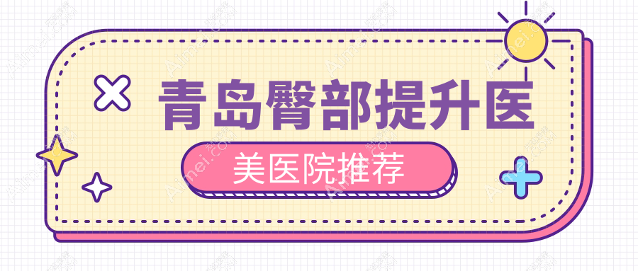 青岛臀部塑形手术价格对比：8000元与5000元臀部提升方案大揭秘