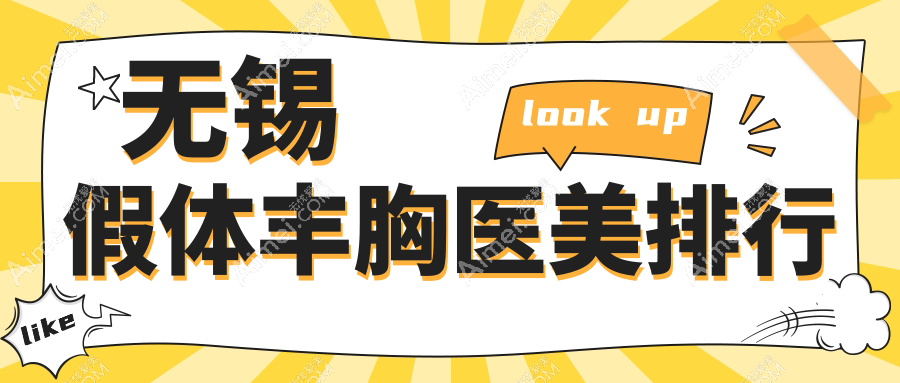 无锡小姐姐都在pick的假体丰胸圣地，江阴时光&无锡坤如玛丽领衔十大医美机构大起底，你Pick谁？