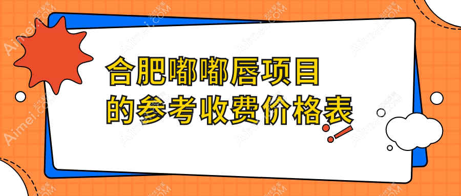 合肥嘟嘟唇打造全攻略：玻尿酸丰唇 vs 肉欲唇，哪种更撩人心弦？