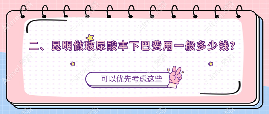 二、昆明做玻尿酸丰下巴费用一般多少钱?昆大疤痕医院3069/丽美丽莎2998/延安杰西艾3559