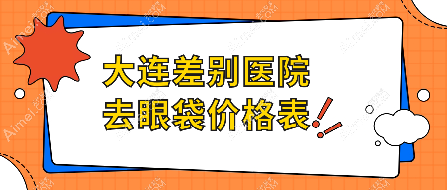 大连差别医院去眼袋价格表