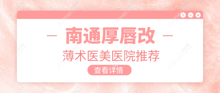 南通厚唇改薄术只需3000元！比嘟嘟唇2000元更适合你的完美唇形改造记