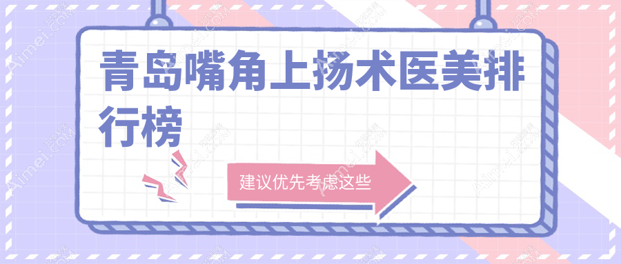青岛嘴角上扬术哪家强？权威医院排名与价格表全解析
