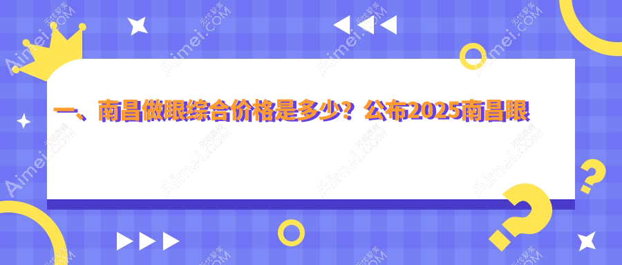 南昌眼综合价格大揭秘！颜咖整形 vs 卡思贝缇&鹏爱秀琪，哪个更值得选择？