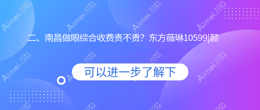 二、南昌做眼综合收费贵不贵？东方薇琳10599|颜咖8680|莱美8880