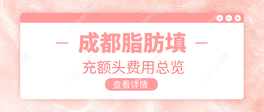 成都脂肪填充额头价格大盘点：东篱整形VS四川现代，哪个更值得选择？