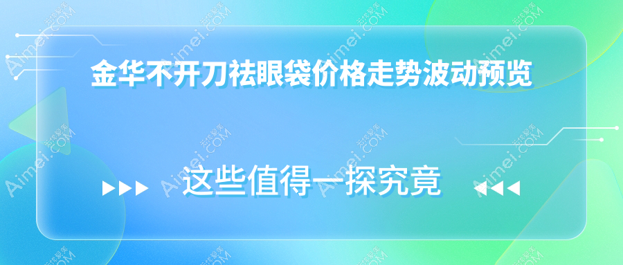 金华不开刀祛眼袋价格走势波动预览