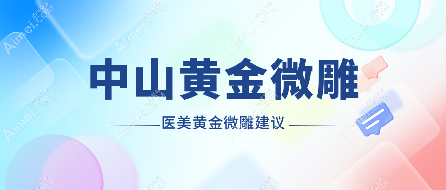 中山黄金微雕医美黄金微雕建议