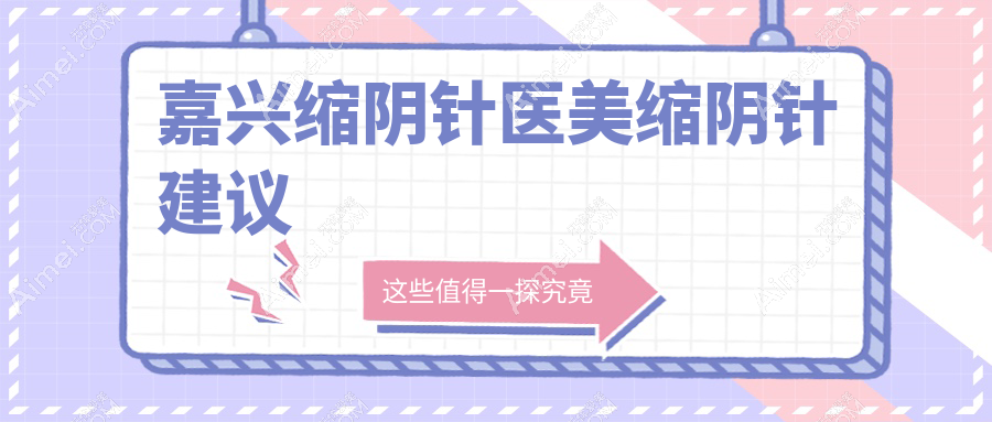 嘉兴缩阴针医美缩阴针建议