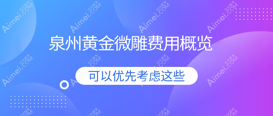 泉州黄金微雕整形价格一览：精细工艺与收费标准深度解析