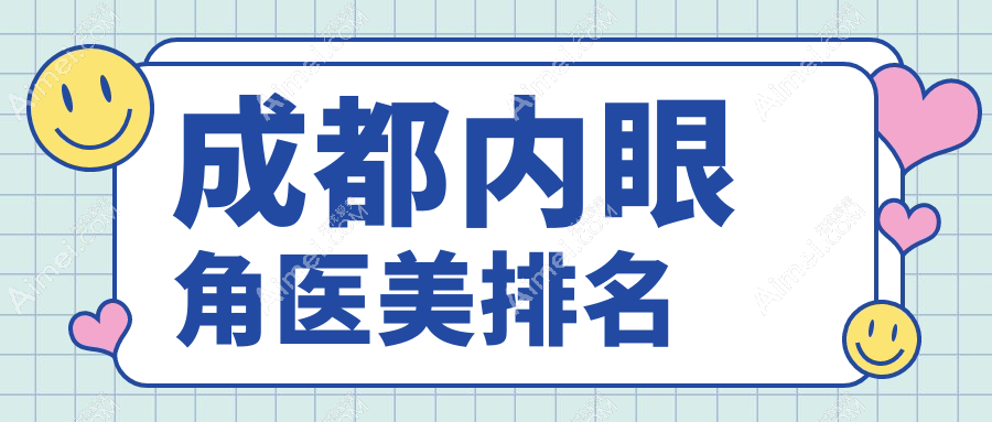 成都内眼角整形哪家强？前10医美医院大起底，3000元开启迷人电眼改造记