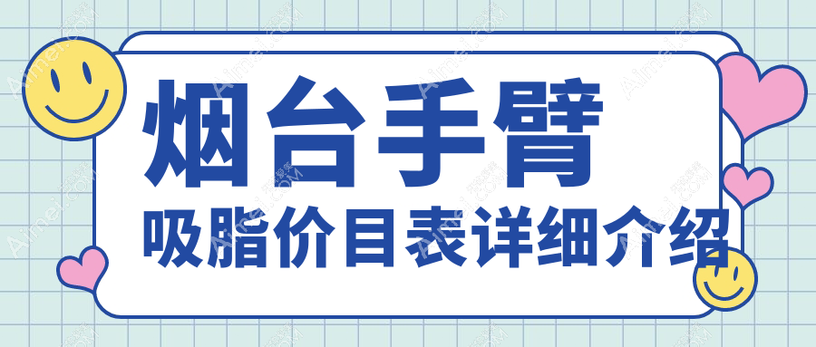 烟台水动力吸脂价格表揭秘：5S明星艺术体雕与面部吸脂全解析