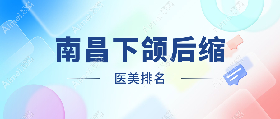 江西南昌下颌后缩整形哪家强？东方薇琳vs南昌诺颜医疗美容门诊部深度对比分析